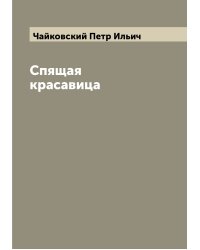 Спящая красавица