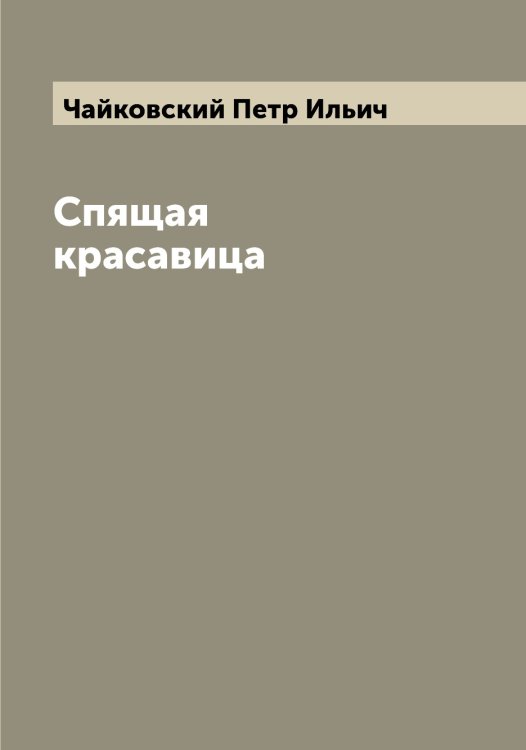 Обложка книги «Спящая красавица» — Чайковский Петр Ильич, ISBN 9785521297412