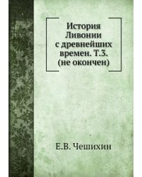 История Ливонии с древнейших времен. Т.3. (не окончен)