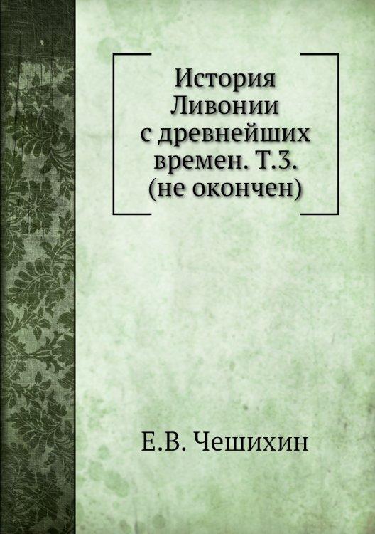 История Ливонии с древнейших времен. Т.3. (не окончен)