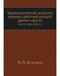 Хронологический указатель военных действий русcкой армии и флота