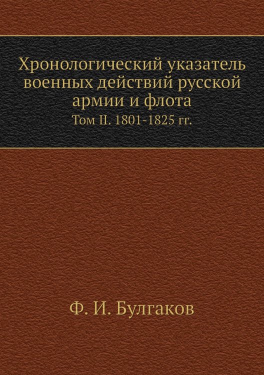 Хронологический указатель военных действий русcкой армии и флота