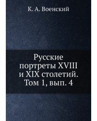 Русские портреты XVIII и XIX столетий. Том 1, вып. 4