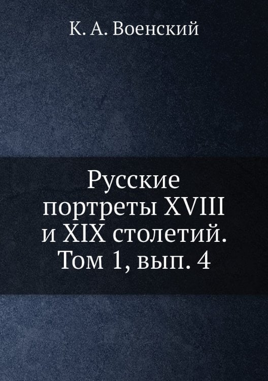 Русские портреты XVIII и XIX столетий. Том 1, вып. 4