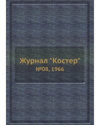 Журнал "Костер"