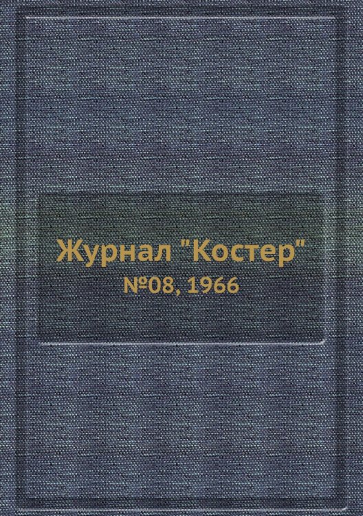 Журнал "Костер" Журнал "Костер"