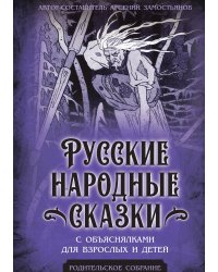 Сказки с объяснялками