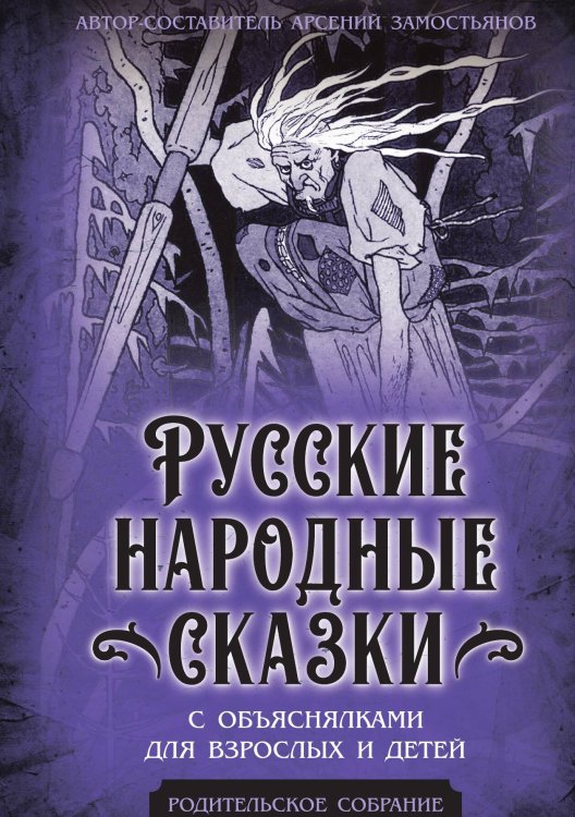 Обложка книги «Сказки с объяснялками» — Замостьянов А.А., ISBN 9785002221387