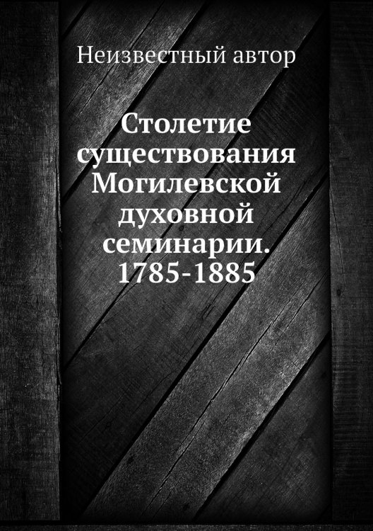 Столетие существования Могилевской духовной семинарии. 1785-1885
