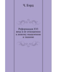 Реформация XVI века в ее отношении к новому мышлению и знанию