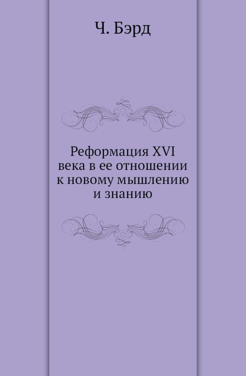 Реформация XVI века в ее отношении к новому мышлению и знанию