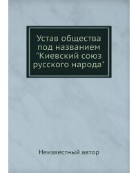 Устав общества под названием "Киевский союз русского народа"