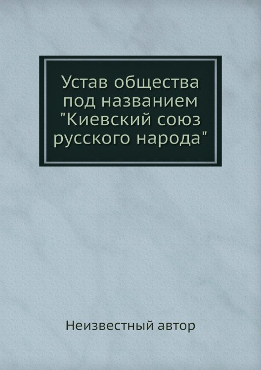Устав общества под названием "Киевский союз русского народа" Устав общества под названием "Киевский союз русского народа"
