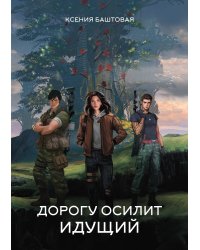 Дорогу осилит идущий