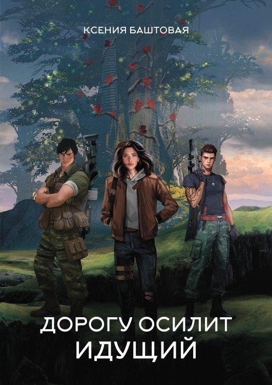 Обложка книги «Дорогу осилит идущий» — К. Баштовая, ISBN 9785521734764