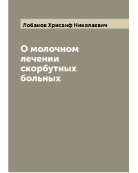 О молочном лечении скорбутных больных