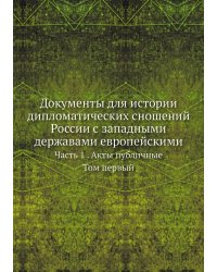 Документы для истории дипломатических сношений России с западными державами европейскими