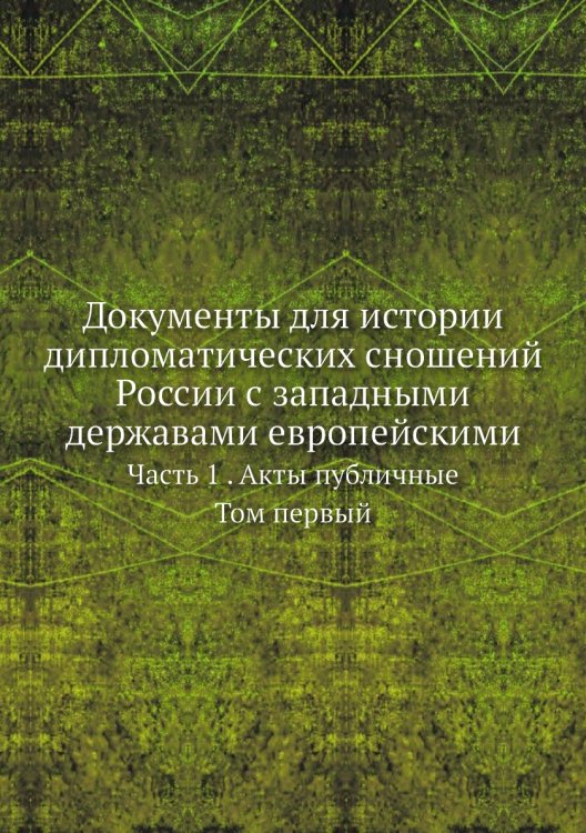 Документы для истории дипломатических сношений России с западными державами европейскими