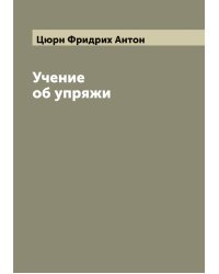 Учение об упряжи