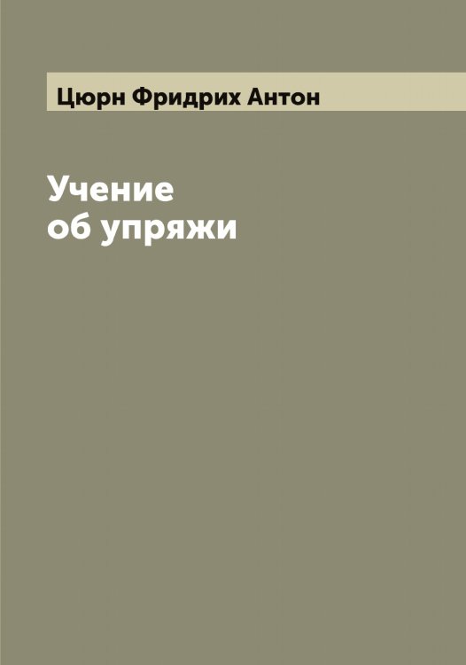 Обложка книги «Учение об упряжи» — Цюрн Фридрих Антон, ISBN 9785521296668