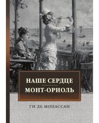 Наше сердце. Монт-Ориоль