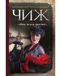 Убить нельзя простить