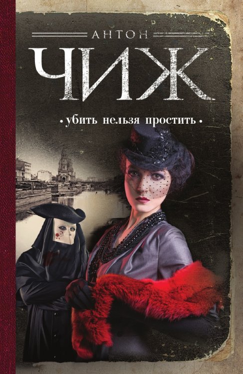 Обложка книги «Убить нельзя простить» — Антон Чиж, ISBN 9785041941611