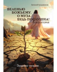 "Веленью Божьему, о муза, будь послушна!"