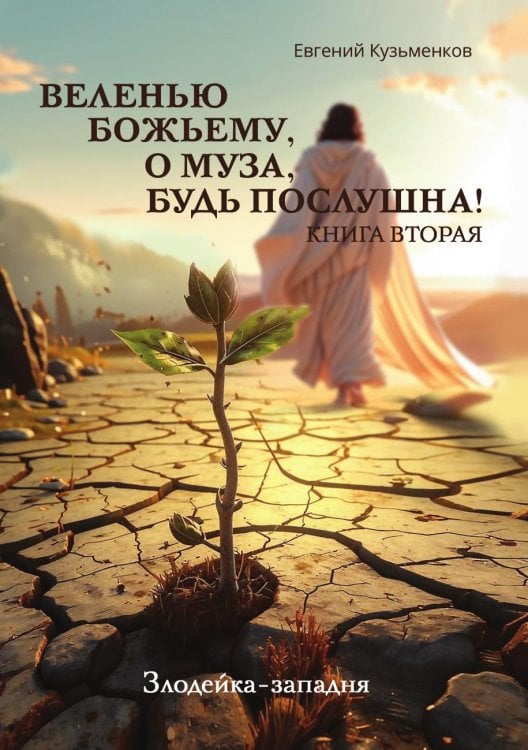 "Веленью Божьему, о муза, будь послушна!"