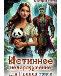 Истинное недоразумение для Принца Орков