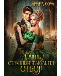 Очень странный факультет. Отбор