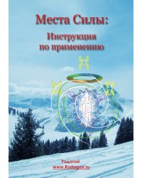 Места силы: инструкция по применению