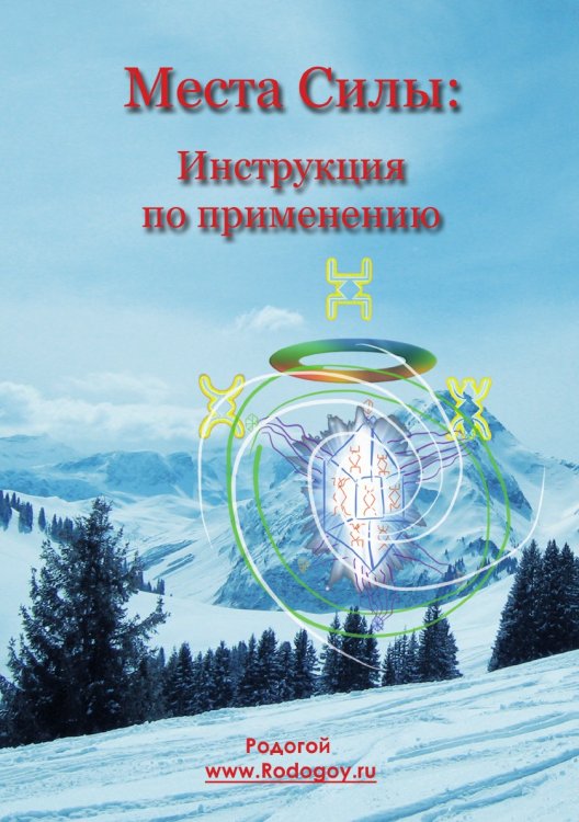 Места силы: инструкция по применению