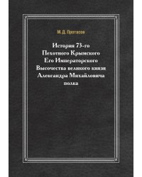 История 73-го Пехотного Крымского Его Императорского Высочества великого князя Александра Михайловича полка