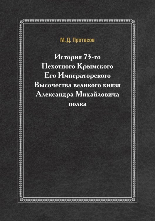 История 73-го Пехотного Крымского Его Императорского Высочества великого князя Александра Михайловича полка