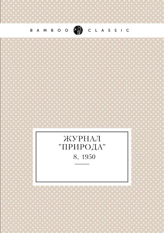 Журнал "Природа"