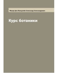 Курс ботаники