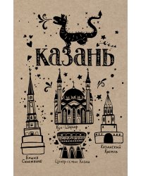 Блокнот. Казань