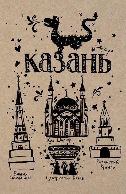 Обложка книги «Блокнот. Казань» — Нет автора, ISBN 9785042243790