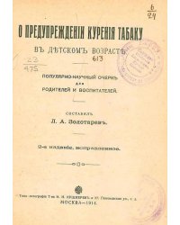 О предупреждении курения табаку в детском возрасте