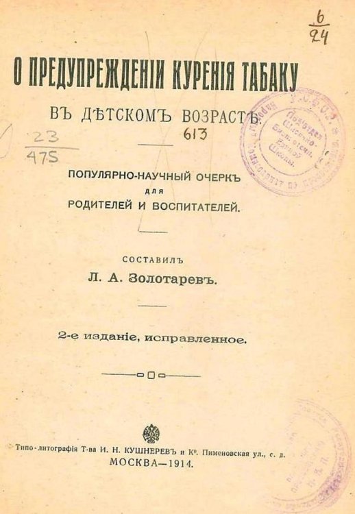 Обложка книги «О предупреждении курения табаку в детском возрасте» — Золотарев Леонид Алексеевич, ISBN 9785521966059