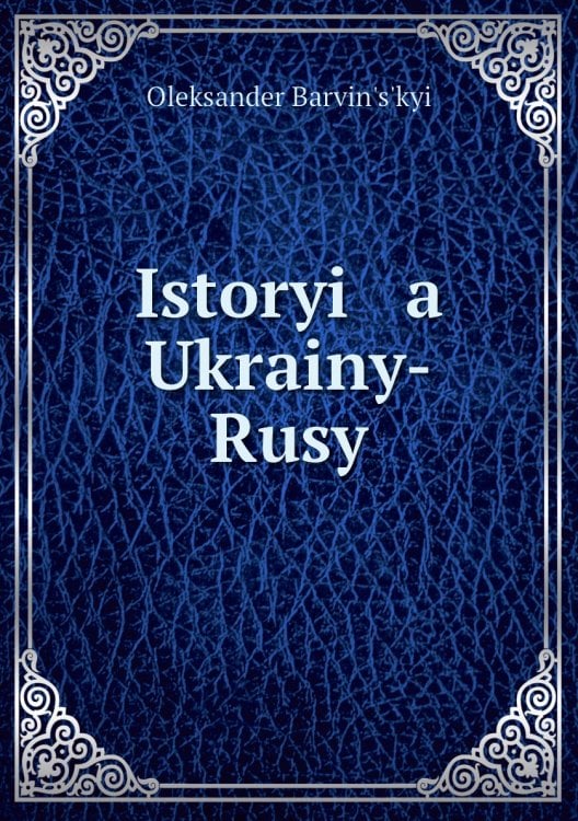 Istoryi   a    Ukrainy-Rusy