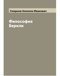Философия Беркли