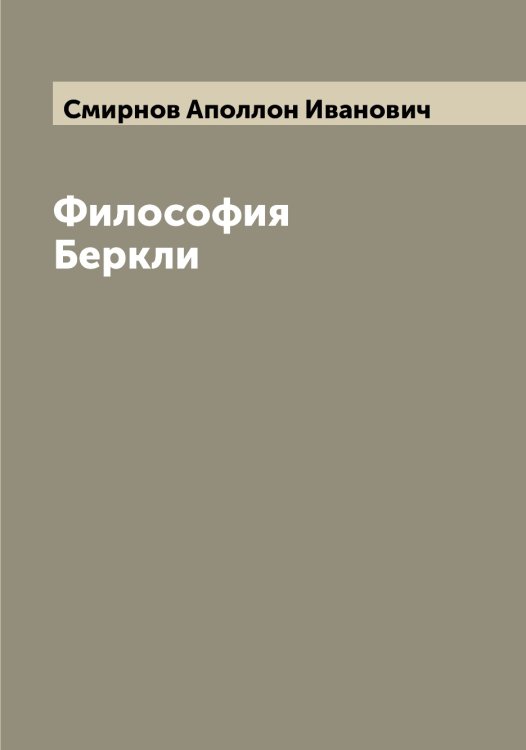 Обложка книги «Философия Беркли» — Смирнов Аполлон Иванович, ISBN 9785519740876