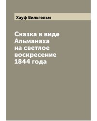 Сказка в виде Альманаха на светлое воскресение 1844 года