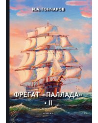 Фрегат «Паллада» II
