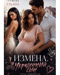 Измена. Украденный сын