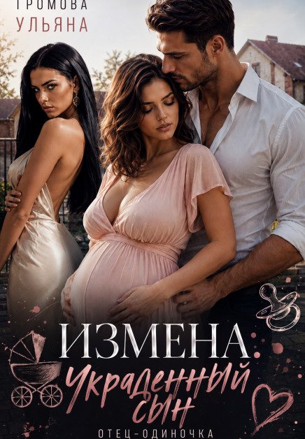 Обложка книги «Измена. Украденный сын» — Громова Ульяна, ISBN 9785524024572