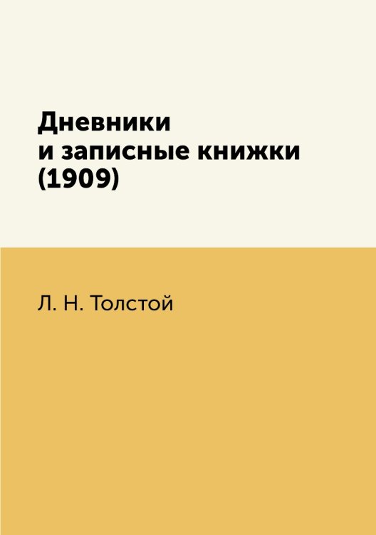 Дневники и записные книжки (1909) Дневники и записные книжки (1909)