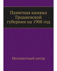 Памятная книжка Гродненской губернии на 1908 год